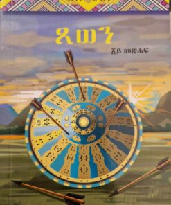 ጸወን