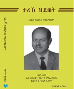 ታሪኽ ህይወት ሓርበኛ ወልደኣብ ወልደማርያም