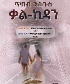 ጥበብ ሕጉስ ቃልኪዳን (Tibeb Higus Qalkidan)