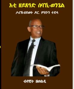 እቲ ዘይጸዓድ ሰባኺ-ወንጌል (ታሪኽ ህይወት ዶክተር ምስጉን ተድላ)