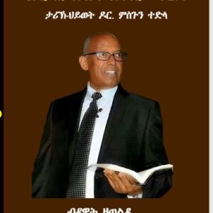 እቲ ዘይጸዓድ ሰባኺ-ወንጌል (ታሪኽ ህይወት ዶክተር ምስጉን ተድላ)