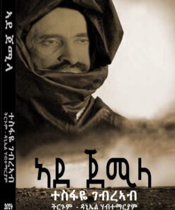 ኣደ ጀሚላ
