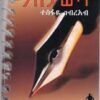 የጋዜጠኛው ማስታወሻ (Amharic)