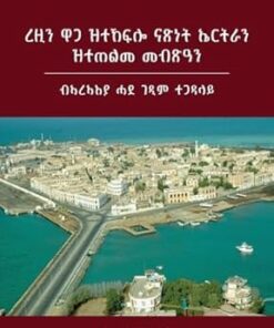 ረዚን ዋጋ ዝተኸፍሎ ናጽነት ኤርትራን ዝተጠልመ መብጽዓን