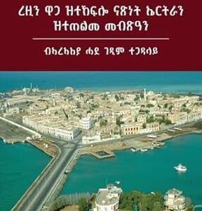 ረዚን ዋጋ ዝተኸፍሎ ናጽነት ኤርትራን ዝተጠልመ መብጽዓን