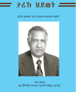 ታሪኽ ህይወት እድሪስ መሓመድ ኣደም (Biography of Idris Mohamed Adem)