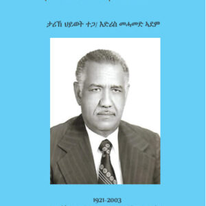 ታሪኽ ህይወት እድሪስ መሓመድ ኣደም (Biography of Idris Mohamed Adem)
