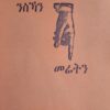 ንስኻን መሬትን (Nsikan Merietin)