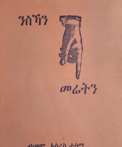 ንስኻን መሬትን (Nsikan Merietin)