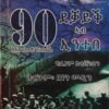 90 ደቓይቕ ኣብ ኢንተበ