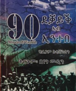 90 ደቓይቕ ኣብ ኢንተበ
