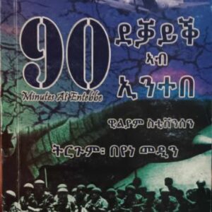 90 ደቓይቕ ኣብ ኢንተበ