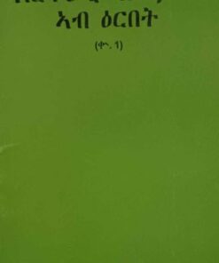 ኤርትራዊ ባህልታት ኣብ ዕርበቱ ( ብዶክተር ኣባ ይስሓቕ ገብረየሱስ)