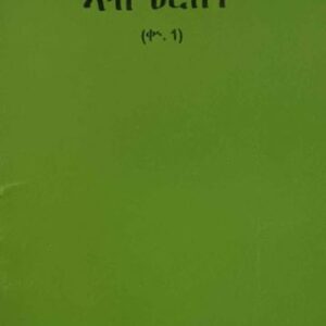 ኤርትራዊ ባህልታት ኣብ ዕርበቱ ( ብዶክተር ኣባ ይስሓቕ ገብረየሱስ)