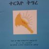 ተርእዮ ትግረ (ብዶክተር ኣባ ይስሓቕ ገብረየሱስ)