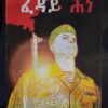 ፈዳይ ሕነ (Feday Hine)