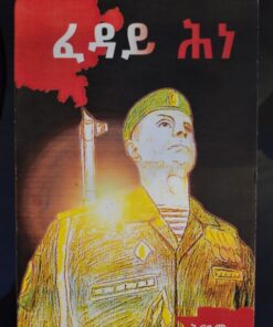ፈዳይ ሕነ (Feday Hine)
