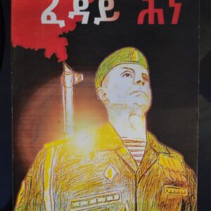 ፈዳይ ሕነ (Feday Hine)