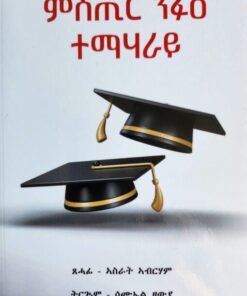 ምስጢር ንፉዕ ተማሃራይ