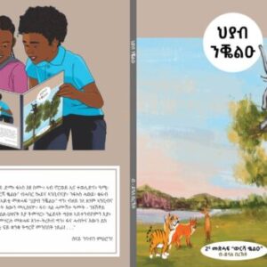 ህያብ ንቖልዑ (2ይ መጽሓፍ 'ውርሻ ንቖልዑ')