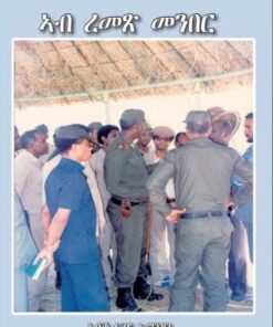 ኣብ ረመጽ መንበር (Ab remex menber)