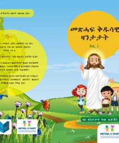 መጽሓፍ ቁዳሳዊ ዛንታታት ቅጺ 1( Bible Stories)