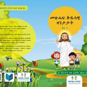 መጽሓፍ ቁዳሳዊ ዛንታታት ቅጺ 1( Bible Stories)