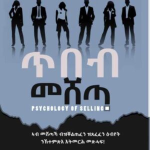 ጥበብ መሸጣ (Tibeb mesheta)