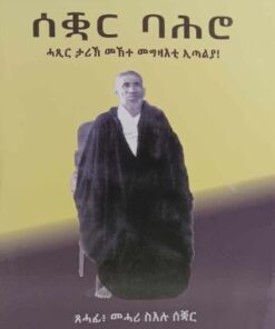 ሰቛር ባሕሮ-ሓጺር ታሪኽ መኸተ መግዛእቲ ኢጣልያ
