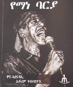 ዝኽሪ ከዋኽብቲ ስነ-ጥበብ ኤርትራ -ቅጺ 1 የማነ ባርያ