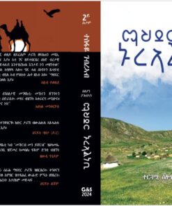 ማህደር ኑር ኣልነቢ (ብሰሎሞን በርሀ ዝተተርጎመ)