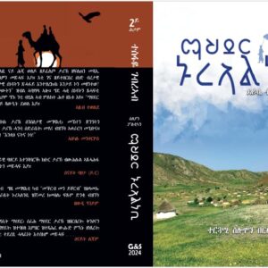 ማህደር ኑር ኣልነቢ (ብሰሎሞን በርሀ ዝተተርጎመ)