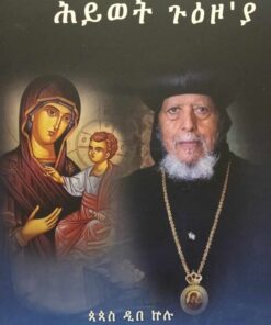 ሕይወት ጉዕዞ'ያ