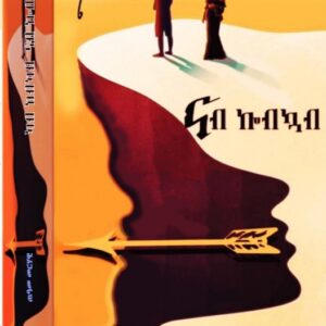 ካብ ከብካብ ናብ ኮብኳብ