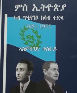 ፈደረሽን ኤርትራ ምስ ኢትዮጵያ (ካብ ማቴንሶ ክሳብ ተድላ)