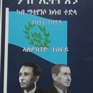 ፈደረሽን ኤርትራ ምስ ኢትዮጵያ (ካብ ማቴንሶ ክሳብ ተድላ)