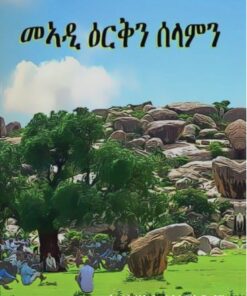 መኣዲ ዕርቅን ሰላምን