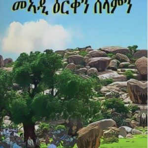 መኣዲ ዕርቅን ሰላምን