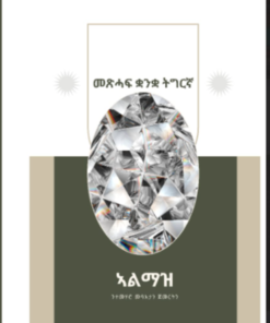 ኣልማዝ (መጽሓፍ ቋንቋ ትግርኛ-ንተማሃሮ መባእታን ጀመርትን)