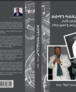 ዑስማን ዓብዱልረሒም- ታሪኽ ህይወት ኮኾብ ዘመናዊ ሙዚቃ ኤርትራ