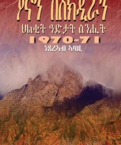 ዖናን በሰክዲራን ህልቒት ዓድታት ሰንሒት 1970-71
