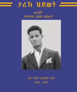 ታሪኽ ህይወት ሓርበኛ ተስፋዝጊ ክፍለ ብስራት