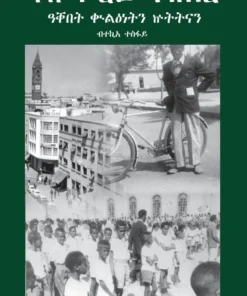 ዓቐበት ቍልዕነትን ኵትትናን (aqebetn qulenetn kutitinan)