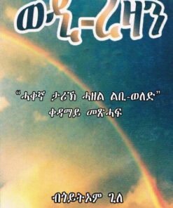 ወዲ ረዛን 1ይ ክፋል