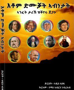 እቶም ድሙቓት ኣብነታዉያን
