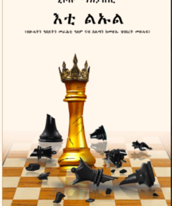 እቲ ልኡል (ኒኮሎ ማክያቨሊ)