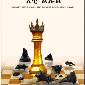 እቲ ልኡል (ኒኮሎ ማክያቨሊ)