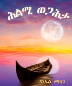 ሕልሚ ወጋሕታ ( Hilmi Wegahta)