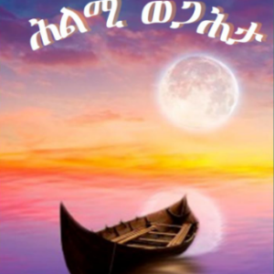 ሕልሚ ወጋሕታ ( Hilmi Wegahta)