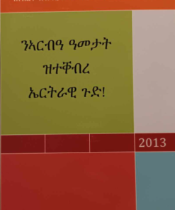 ንኣርብዓ ዓመት ዝተቐብረ ኤርትራዊ ጉድ